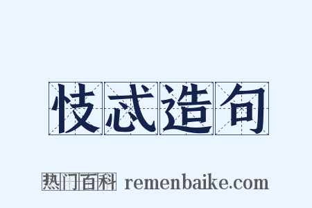 忮忒造句是什么意思的图片